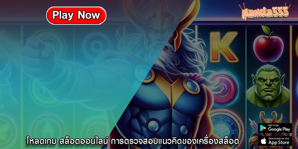 โหลดเกม สล็อตออนไลน์ การตรวจสอบแนวคิดของเครื่องสล็อต