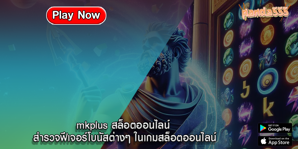 mkplus สล็อตออนไลน์ สำรวจฟีเจอร์โบนัสต่างๆ ในเกมสล็อตออนไลน์