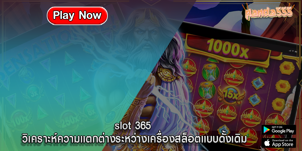 slot 365 วิเคราะห์ความแตกต่างระหว่างเครื่องสล็อตแบบดั้งเดิม