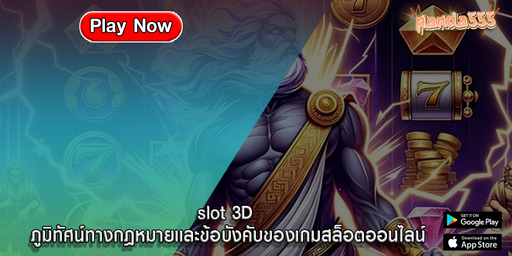 slot 3D ภูมิทัศน์ทางกฎหมายและข้อบังคับของเกมสล็อตออนไลน์