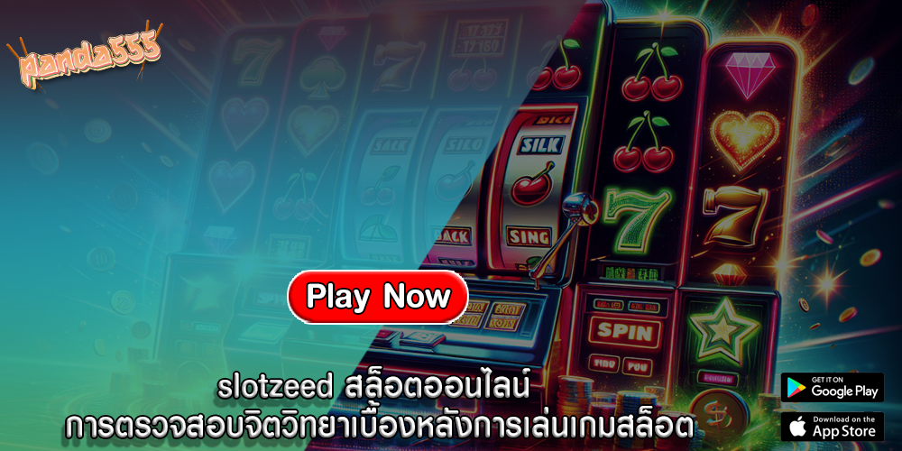 slotzeed สล็อตออนไลน์ การตรวจสอบจิตวิทยาเบื้องหลังการเล่นเกมสล็อต