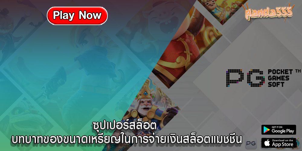 ซุปเปอร์สล็อต บทบาทของขนาดเหรียญในการจ่ายเงินสล็อตแมชชีน