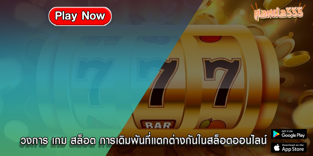 วงการ เกม สล็อต การเดิมพันที่แตกต่างกันในสล็อตออนไลน์