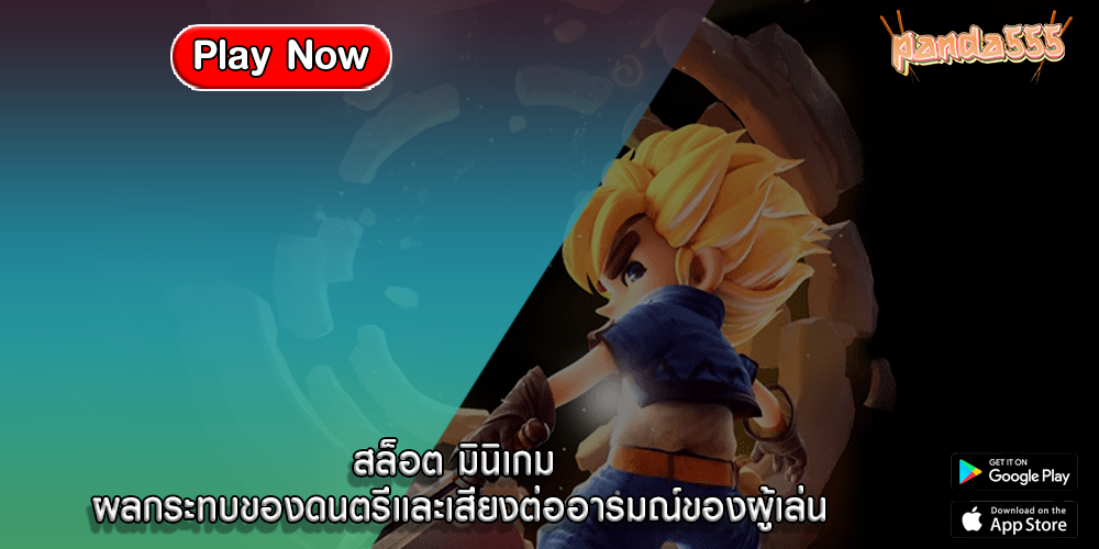 สล็อต มินิเกม ผลกระทบของดนตรีและเสียงต่ออารมณ์ของผู้เล่น