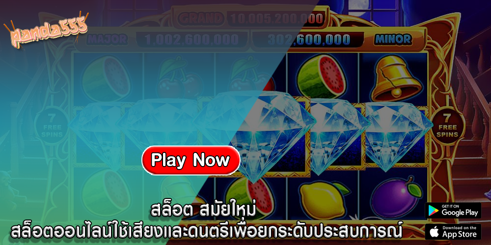 สล็อต สมัยใหม่ สล็อตออนไลน์ใช้เสียงและดนตรีเพื่อยกระดับประสบการณ์