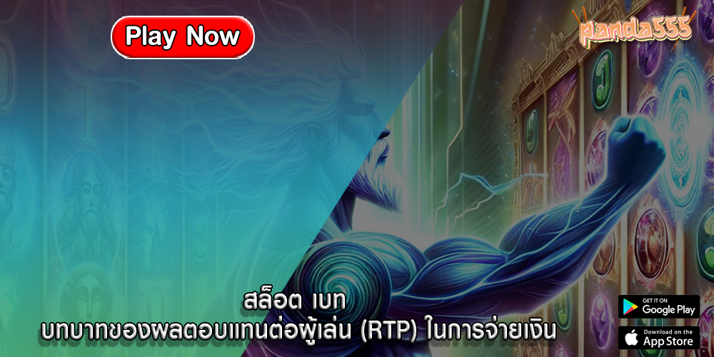 สล็อต เบท บทบาทของผลตอบแทนต่อผู้เล่น (RTP) ในการจ่ายเงิน