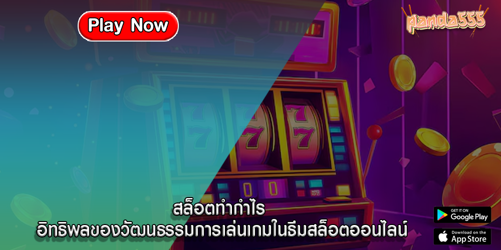 สล็อตทำกำไร อิทธิพลของวัฒนธรรมการเล่นเกมในธีมสล็อตออนไลน์