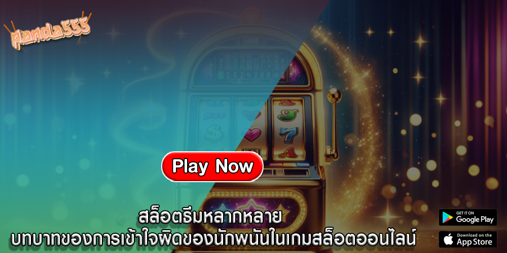 สล็อตธีมหลากหลาย บทบาทของการเข้าใจผิดของนักพนันในเกมสล็อตออนไลน์