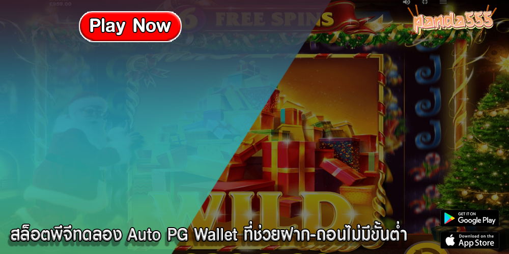 สล็อตพีจีทดลอง Auto PG Wallet ที่ช่วยฝาก-ถอนไม่มีขั้นต่ำ