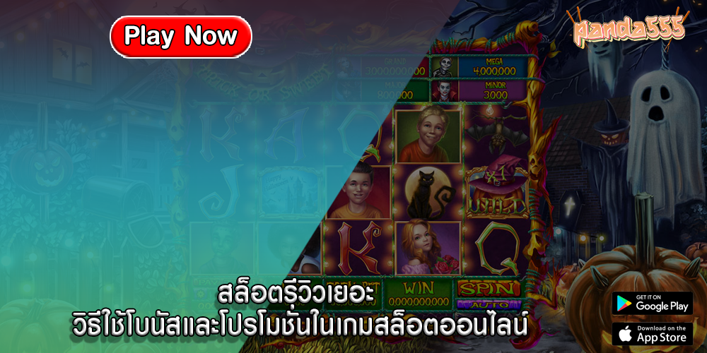 สล็อตรีวิวเยอะ วิธีใช้โบนัสและโปรโมชั่นในเกมสล็อตออนไลน์