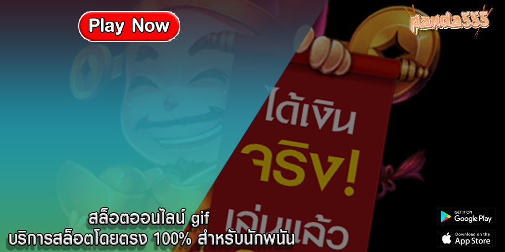 สล็อตออนไลน์ gif บริการสล็อตโดยตรง 100% สำหรับนักพนัน