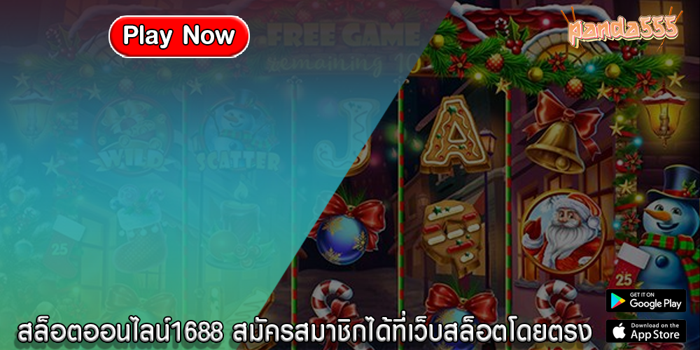 สล็อตออนไลน์1688 สมัครสมาชิกได้ที่เว็บสล็อตโดยตรง