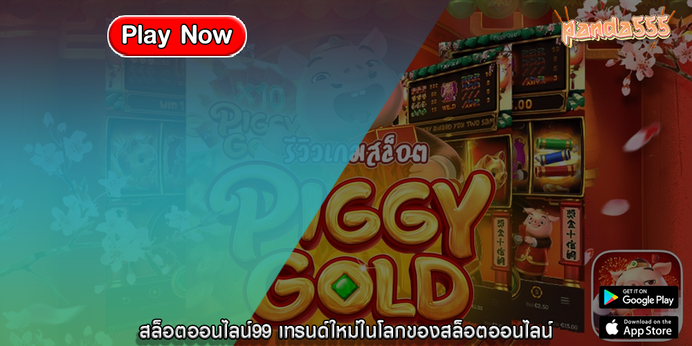 สล็อตออนไลน์99 เทรนด์ใหม่ในโลกของสล็อตออนไลน์