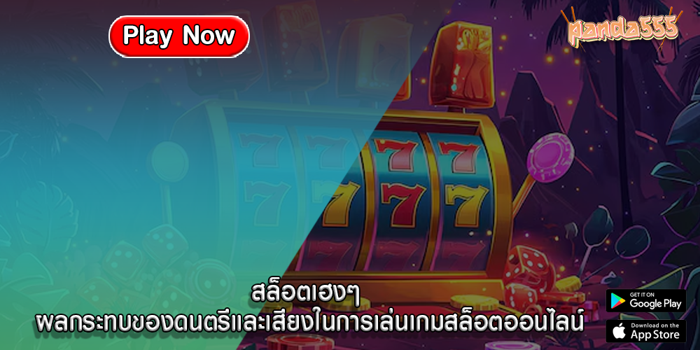 สล็อตเฮงๆ ผลกระทบของดนตรีและเสียงในการเล่นเกมสล็อตออนไลน์