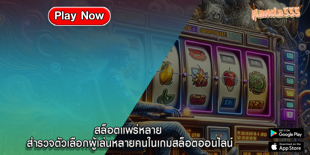 สล็อตแพร่หลาย สำรวจตัวเลือกผู้เล่นหลายคนในเกมสล็อตออนไลน์