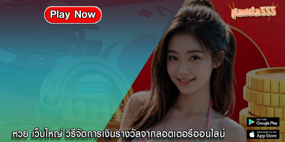 หวย เว็บใหญ่ วิธีจัดการเงินรางวัลจากลอตเตอรีออนไลน์