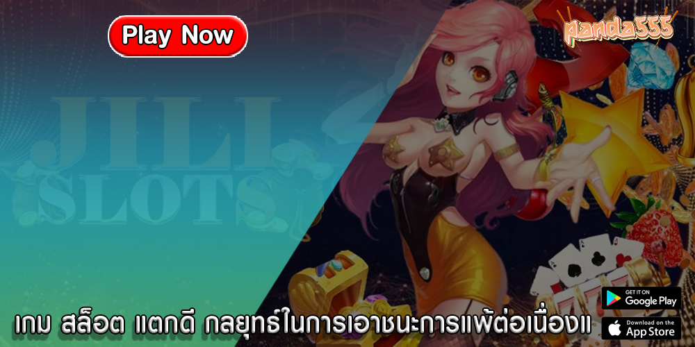 เกม สล็อต แตกดี กลยุทธ์ในการเอาชนะการแพ้ต่อเนื่องแ