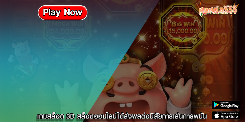 เกมสล็อต 3D สล็อตออนไลน์ได้ส่งผลต่อนิสัยการเล่นการพนัน