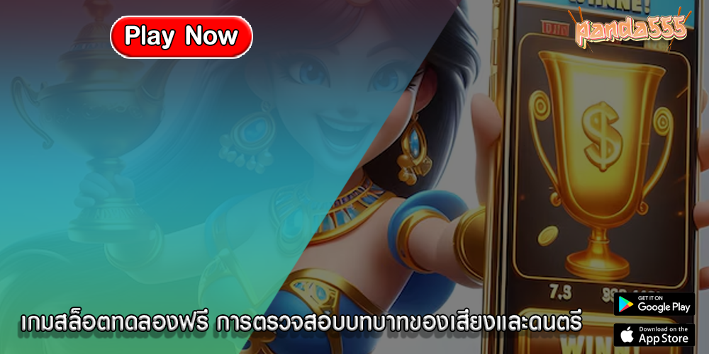 เกมสล็อตทดลองฟรี การตรวจสอบบทบาทของเสียงและดนตรี