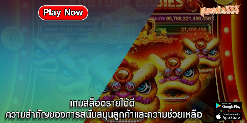 เกมสล็อตรายได้ดี ความสำคัญของการสนับสนุนลูกค้า