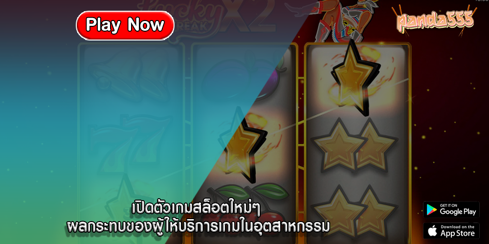 เปิดตัวเกมสล็อตใหม่ๆ ผลกระทบของผู้ให้บริการเกมในอุตสาหกรรม