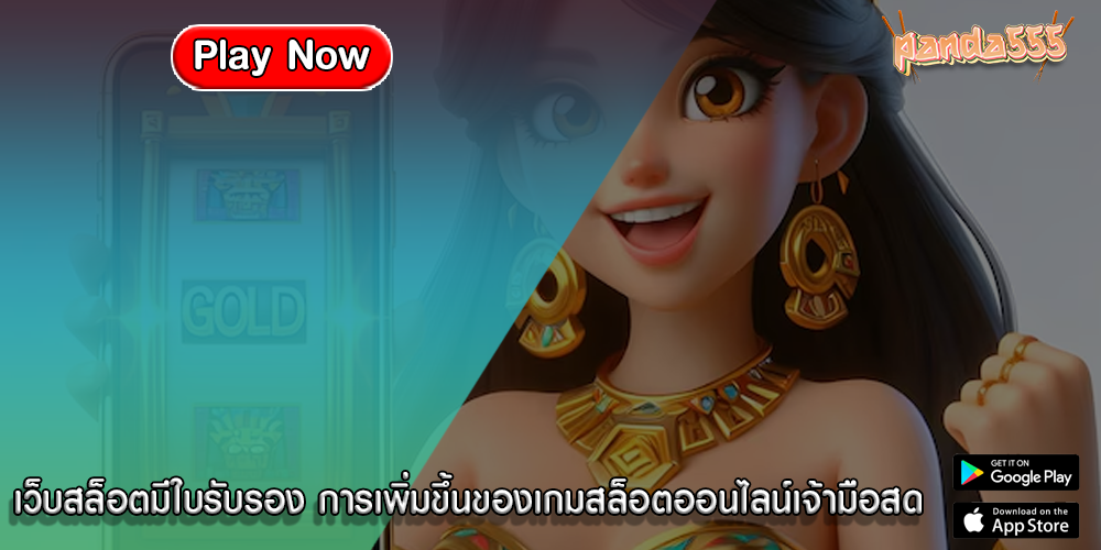 เว็บสล็อตมีใบรับรอง การเพิ่มขึ้นของเกมสล็อตออนไลน์เจ้ามือสด