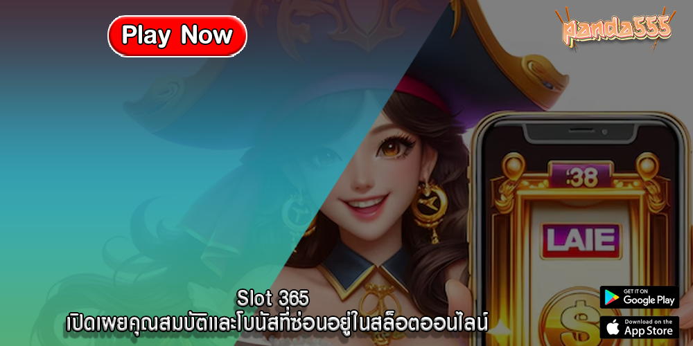 Slot 365 เปิดเผยคุณสมบัติและโบนัสที่ซ่อนอยู่ในสล็อตออนไลน์