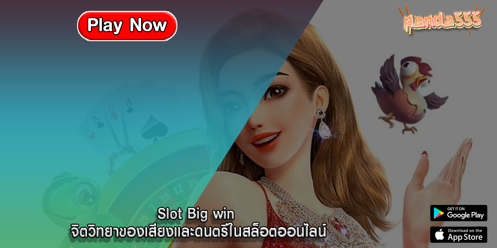 Slot Big win จิตวิทยาของเสียงและดนตรีในสล็อตออนไลน์