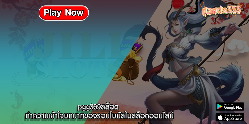 pgg369สล็อต ทำความเข้าใจบทบาทของรอบโบนัสในสล็อตออนไลน์