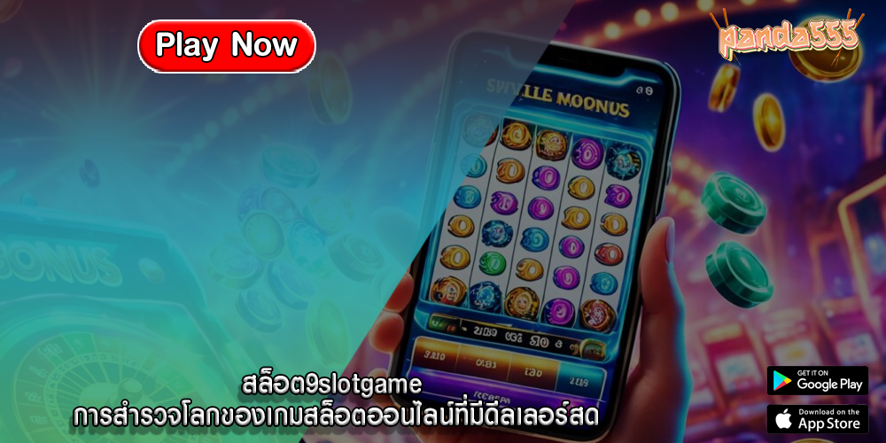 สล็อต9slotgame การสำรวจโลกของเกมสล็อตออนไลน์ที่มีดีลเลอร์สด