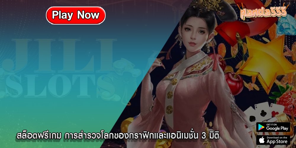 สล็อตฟรีเกม การสำรวจโลกของกราฟิกและแอนิเมชั่น 3 มิติ