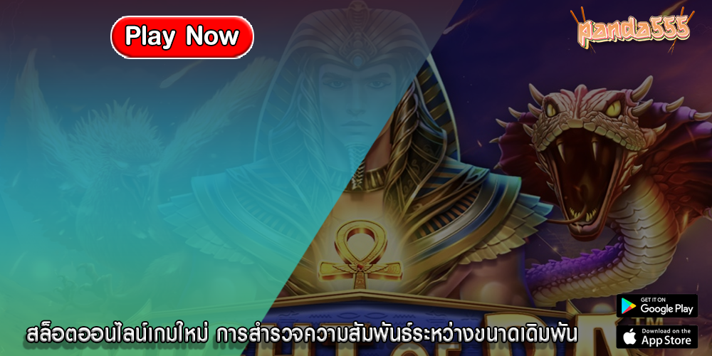 สล็อตออนไลน์เกมใหม่ การสำรวจความสัมพันธ์ระหว่างขนาดเดิมพัน