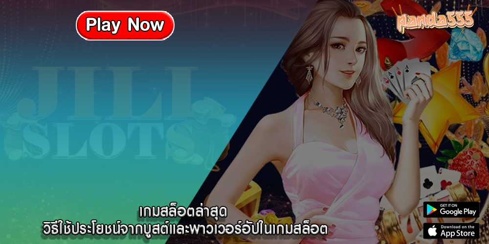 เกมสล็อตล่าสุด วิธีใช้ประโยชน์จากบูสต์และพาวเวอร์อัปในเกมสล็อต