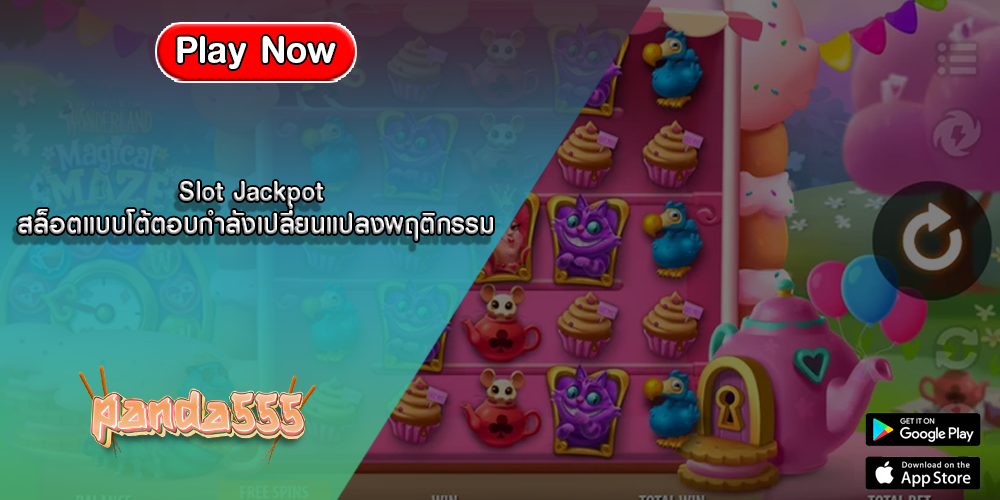 Slot Jackpot สล็อตแบบโต้ตอบกำลังเปลี่ยนแปลงพฤติกรรม