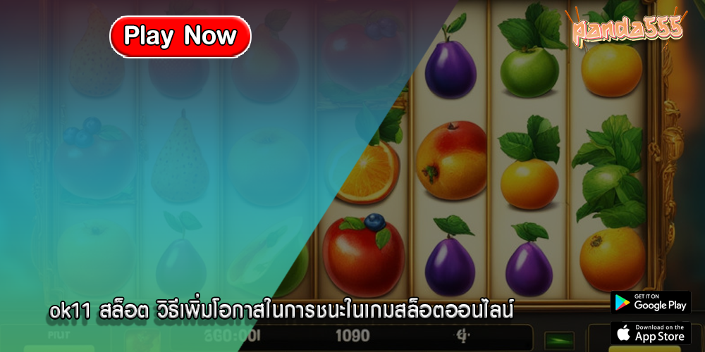 ok11 สล็อต วิธีเพิ่มโอกาสในการชนะในเกมสล็อตออนไลน์