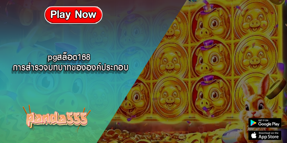 pgสล็อต168 การสำรวจบทบาทขององค์ประกอบ