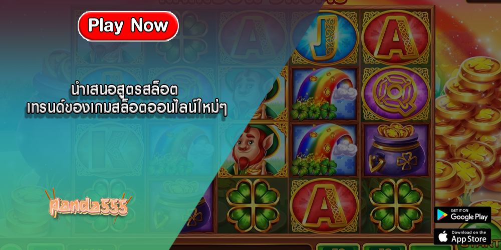 นำเสนอสูตรสล็อต เทรนด์ของเกมสล็อตออนไลน์ใหม่ๆ