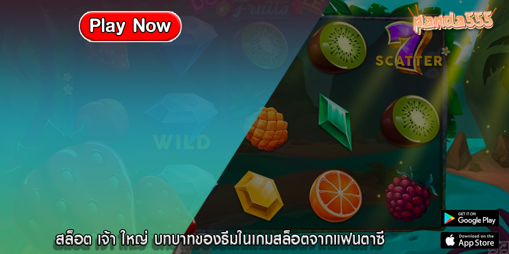 สล็อต เจ้า ใหญ่ บทบาทของธีมในเกมสล็อตจากแฟนตาซี