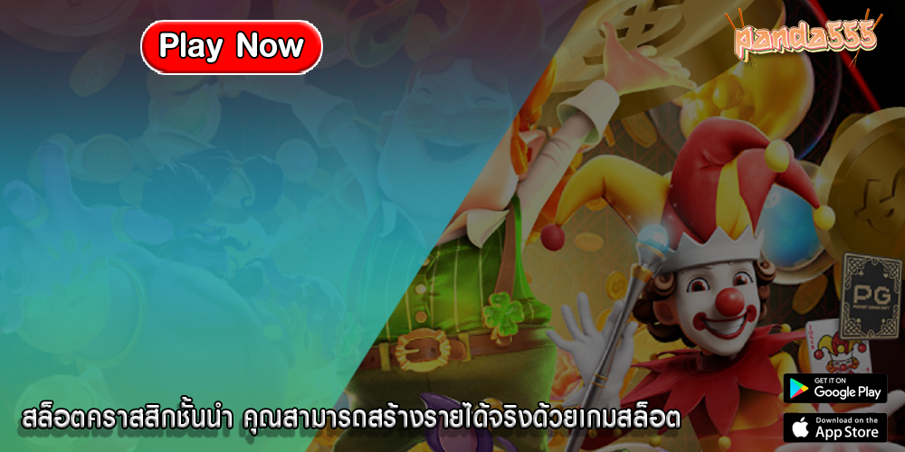 สล็อตคราสสิกชั้นนำ คุณสามารถสร้างรายได้จริงด้วยเกมสล็อต