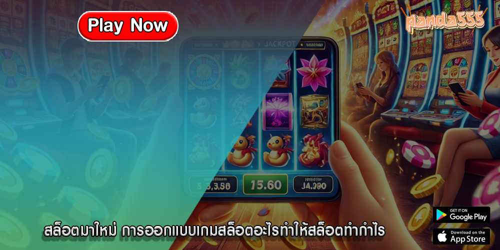 สล็อตมาใหม่ การออกแบบเกมสล็อตอะไรทำให้สล็อตทำกำไร