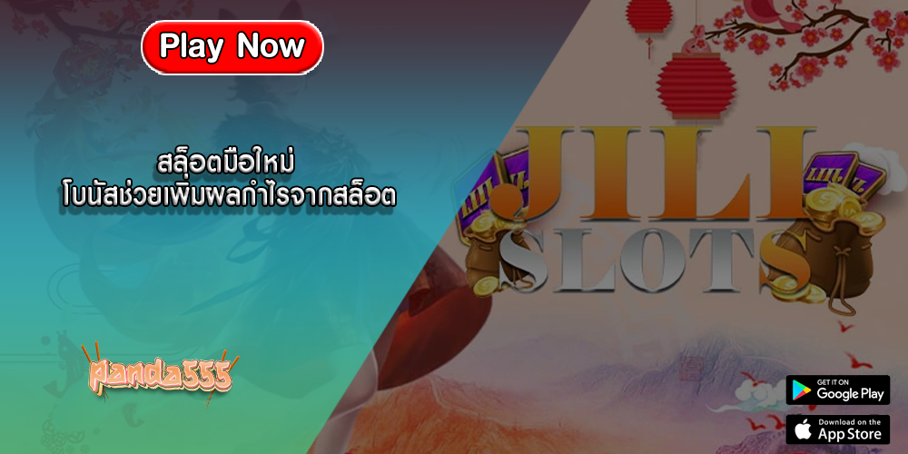 สล็อตมือใหม่ โบนัสช่วยเพิ่มผลกำไรจากสล็อต