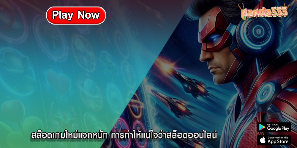 สล็อตเกมใหม่แจกหนัก การทำให้แน่ใจว่าสล็อตออนไลน์