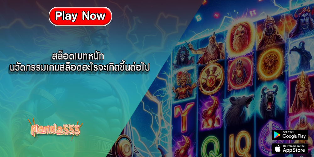 สล็อตเบทหนัก นวัตกรรมเกมสล็อตอะไรจะเกิดขึ้นต่อไป