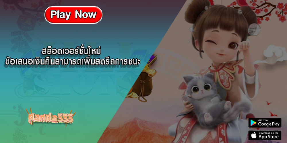 สล็อตเวอร์ชั่นใหม่ ข้อเสนอเงินคืนสามารถเพิ่มสตรีคการชนะ