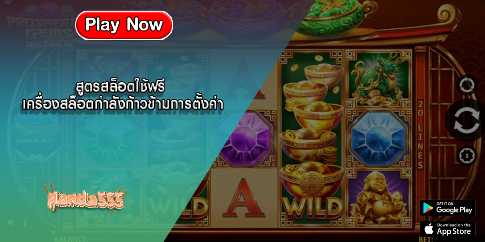สูตรสล็อตใช้ฟรี เครื่องสล็อตกำลังก้าวข้ามการตั้งค่า