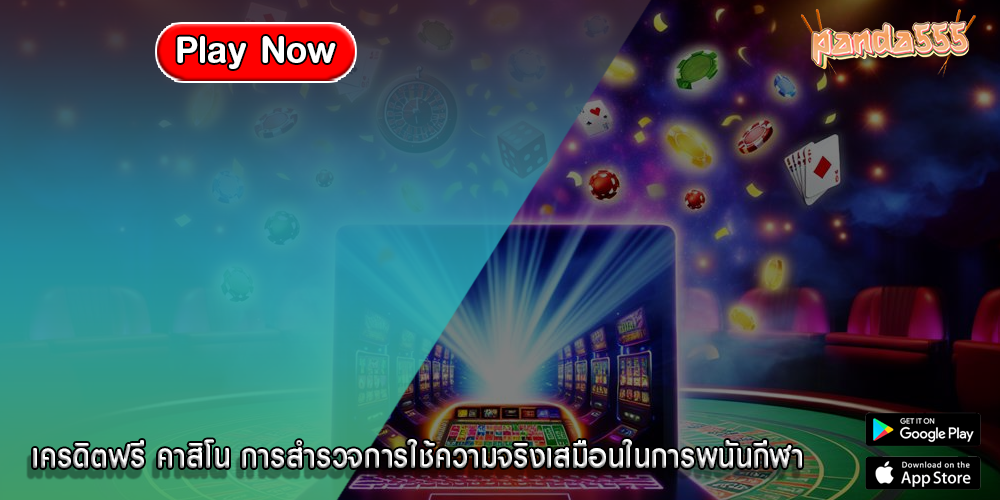 เครดิตฟรี คาสิโน การสำรวจการใช้ความจริงเสมือนในการพนันกีฬา