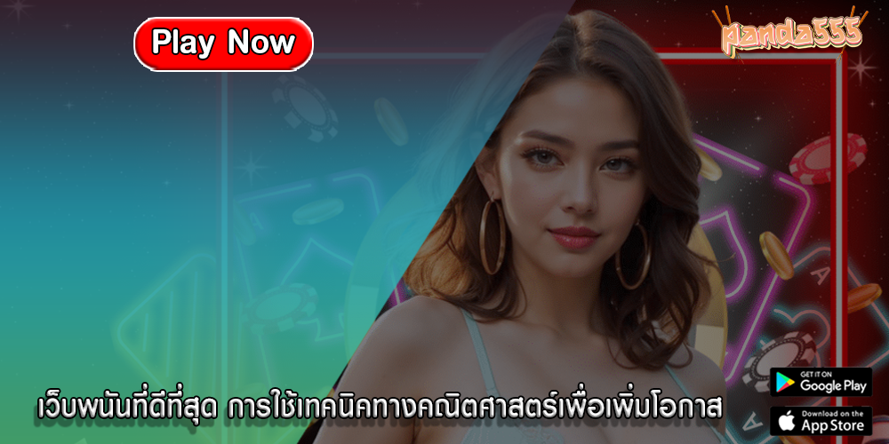 เว็บพนันที่ดีที่สุด การใช้เทคนิคทางคณิตศาสตร์เพื่อเพิ่มโอกาส