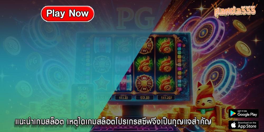 แนะนำเกมสล็อต เหตุใดเกมสล็อตโปรเกรสซีฟจึงเป็นกุญแจสำคัญ