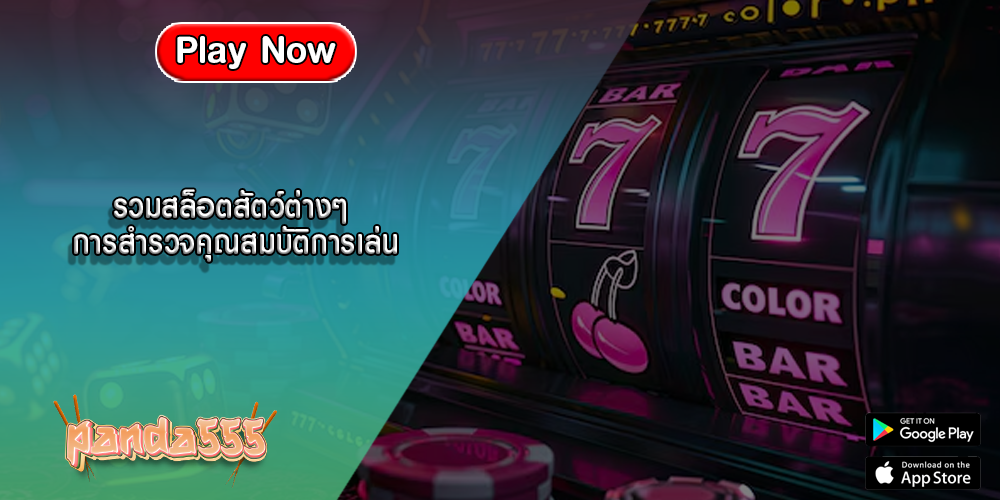 รวมสล็อตสัตว์ต่างๆ การสำรวจคุณสมบัติการเล่นอัตโนมัติ