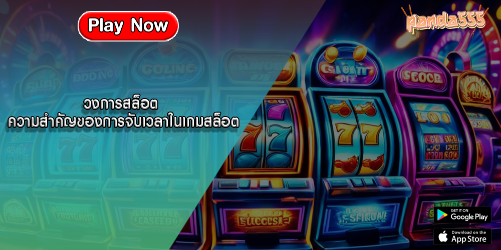 วงการสล็อต ความสำคัญของการจับเวลาในเกมสล็อต